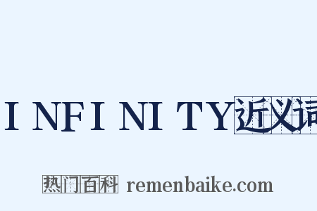 INFINITY近义词是什么意思的图片